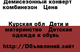 Демисезонный конверт- комбинезон › Цена ­ 2 500 - Курская обл. Дети и материнство » Детская одежда и обувь   